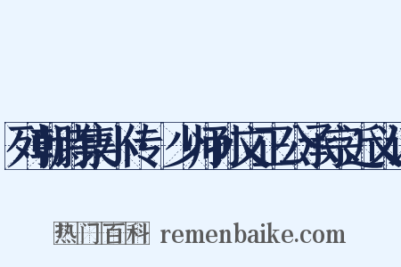 列朝诗集小传·少师孙文正公承宗近义词是什么意思的图片